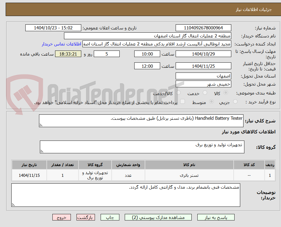 تصویر کوچک آگهی Handheld Battery Tester (باطری تستر پرتابل) طبق مشخصات پیوست.