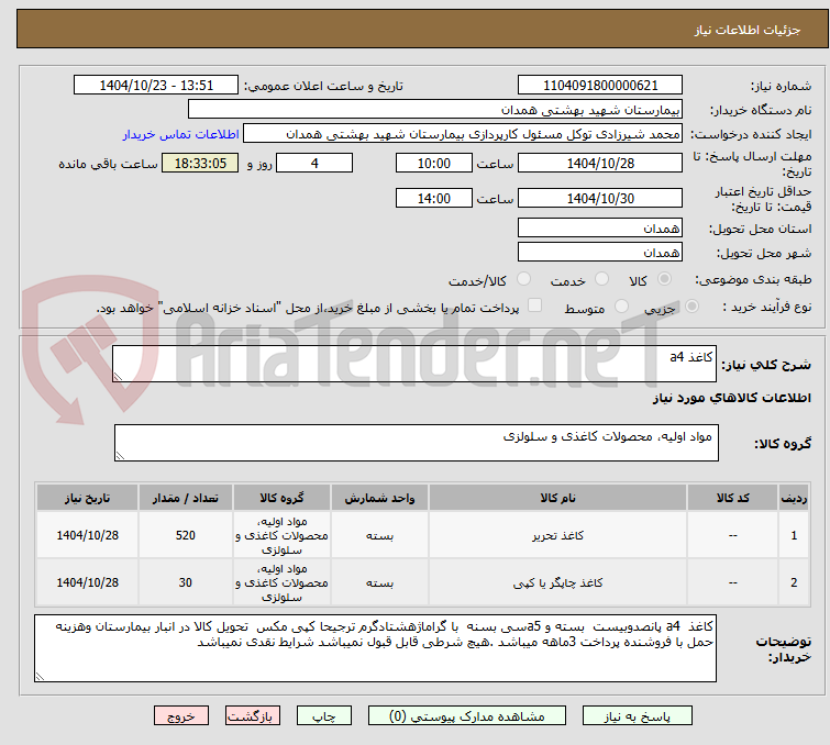 تصویر کوچک آگهی کاغذ a4