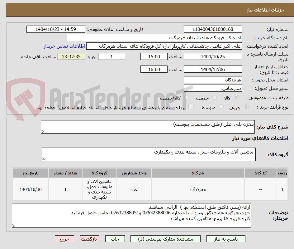 تصویر کوچک آگهی مخزن پلی اتیلن (طبق مشخصات پیوست)