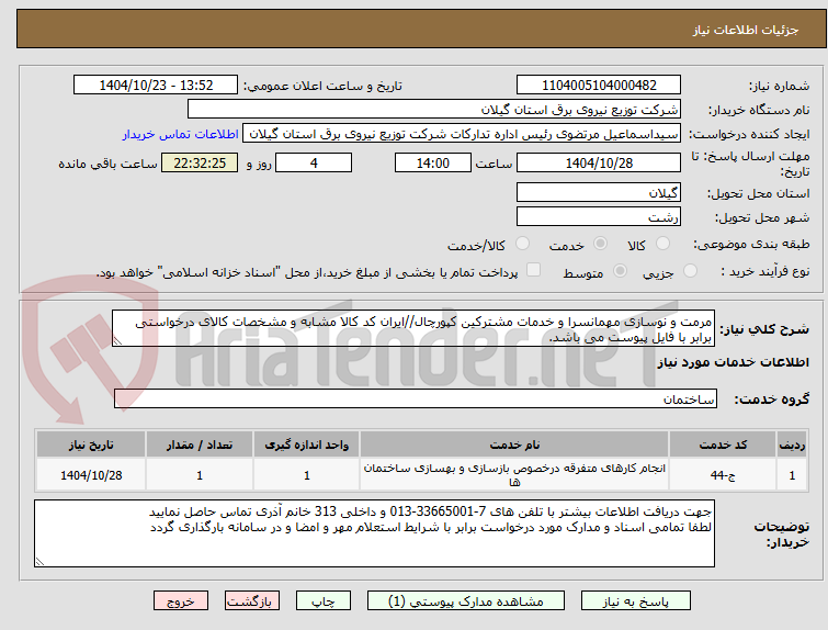 تصویر کوچک آگهی مرمت و نوسازی مهمانسرا و خدمات مشترکین کپورچال//ایران کد کالا مشابه و مشخصات کالای درخواستی برابر با فایل پیوست می باشد.