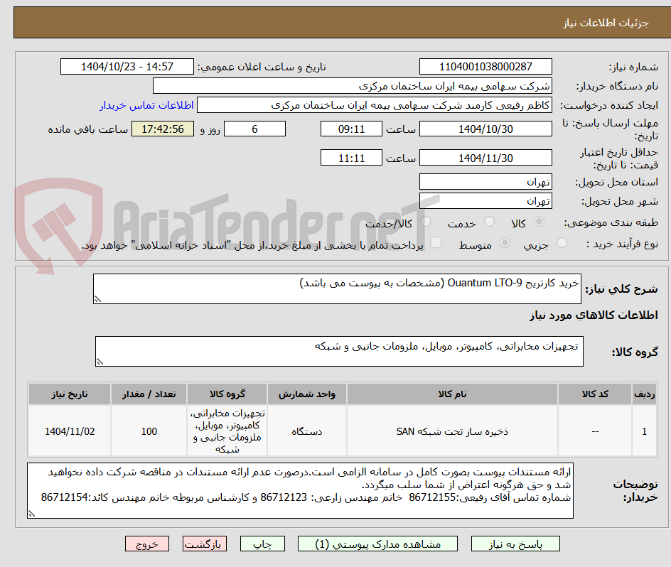 تصویر کوچک آگهی خرید کارتریج Ouantum LTO-9 (مشخصات به پیوست می باشد)