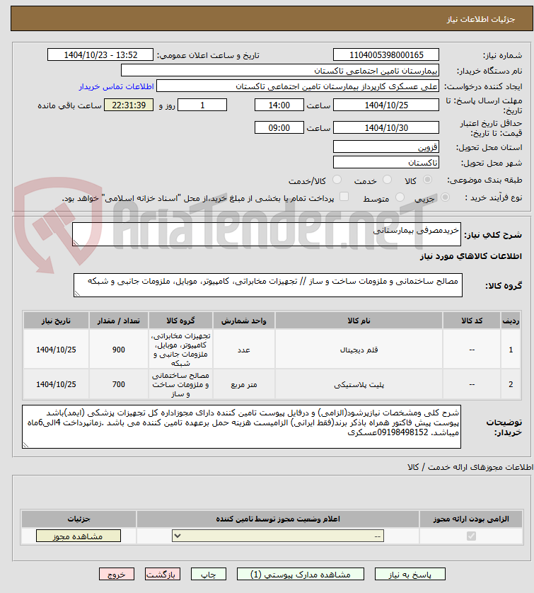 تصویر کوچک آگهی خریدمصرفی بیمارستانی