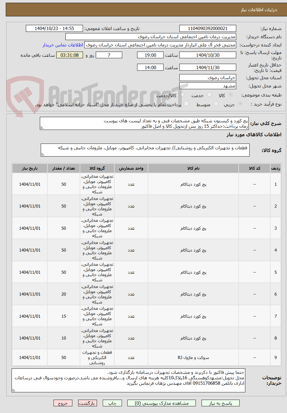 تصویر کوچک آگهی پچ کورد و کیستون شبکه طبق مشخصات فنی و به تعداد لیست های پیوست
زمان پرداخت:حداکثر 15 روز پس ازتحویل کالا و اصل فاکتور