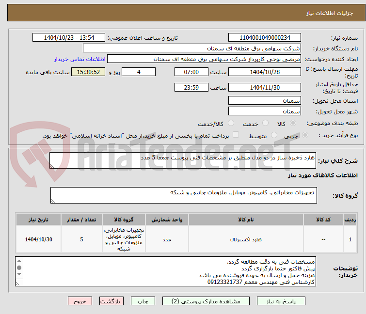 تصویر کوچک آگهی هارد ذخیره ساز در دو مدل منطبق بر مشخصات فنی پیوست جمعا 5 عدد