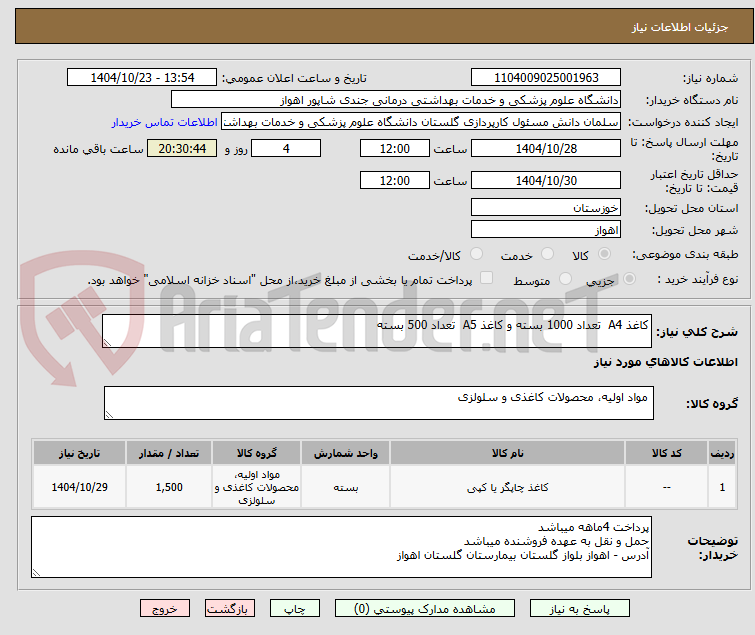 تصویر کوچک آگهی کاغذ A4  تعداد 1000 بسته و کاغذ A5  تعداد 500 بسته 