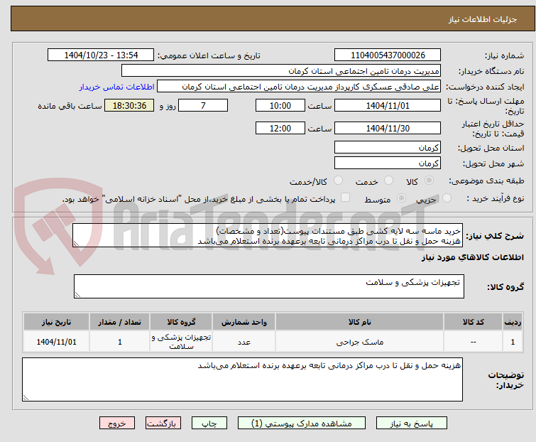 تصویر کوچک آگهی خرید ماسه سه لایه کشی طبق مستندات پیوست(تعداد و مشخصات)
هزینه حمل و نقل تا درب مراکز درمانی تابعه برعهده برنده استعلام میباشد