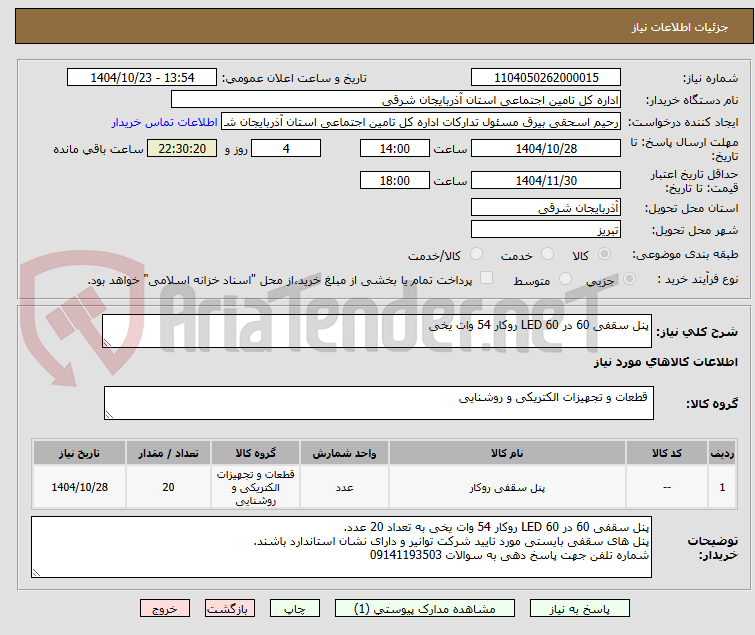 تصویر کوچک آگهی پنل سقفی 60 در 60 LED روکار 54 وات یخی