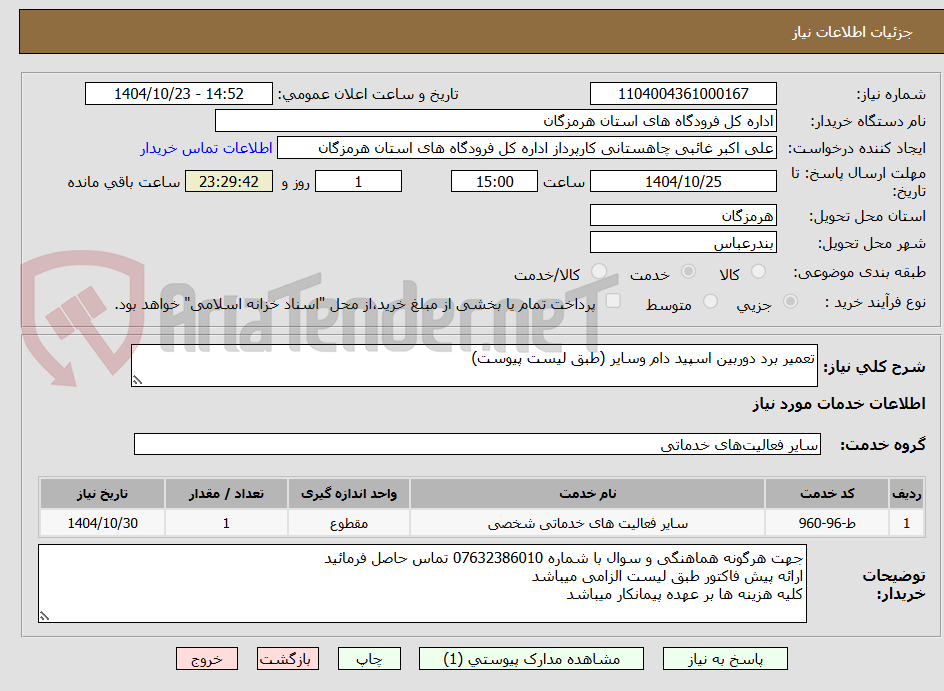 تصویر کوچک آگهی تعمیر برد دوربین اسپید دام وسایر (طبق لیست پیوست)