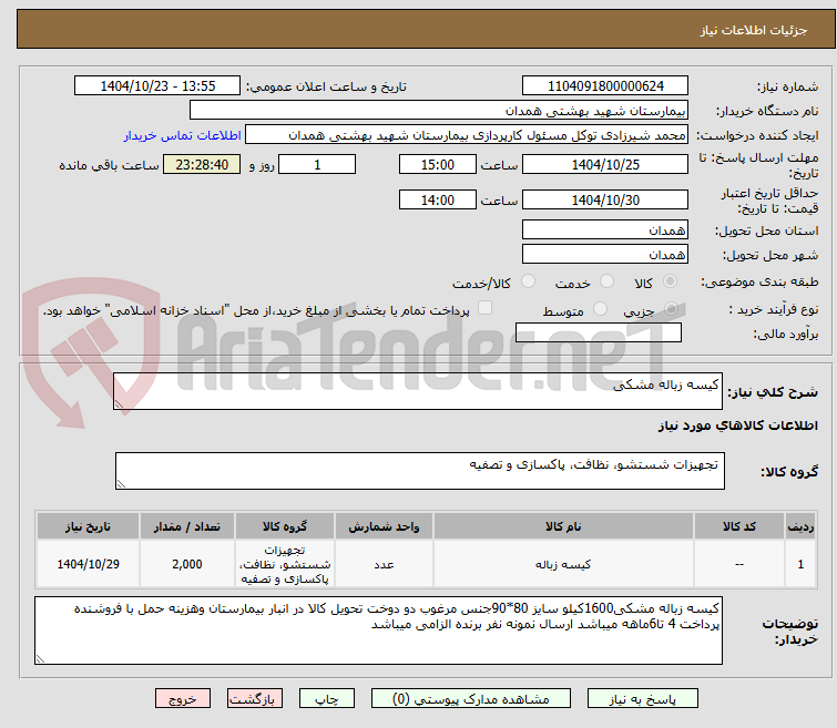 تصویر کوچک آگهی کیسه زباله مشکی 