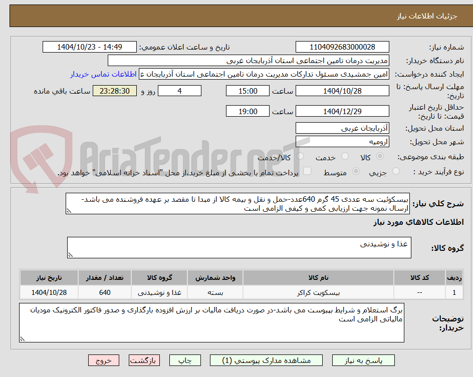 تصویر کوچک آگهی بیسکوئیت سه عددی 45 گرم 640عدد-حمل و نقل و بیمه کالا از مبدا تا مقصد بر عهده فروشنده می باشد-ارسال نمونه جهت ارزیابی کمی و کیفی الزامی است