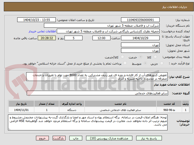تصویر کوچک آگهی تعویض کنتورهای آب از کار افتاده و دوره ای غیر ردیف مشترکین به تعداد 8000 مورد توام با تغییرات و خدمات متفرقه در محدوده  ناحیه منیریه و آذری 