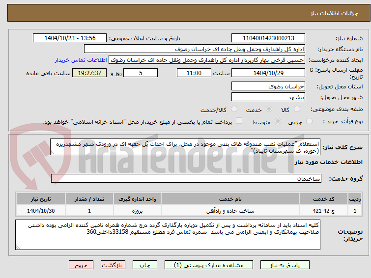 تصویر کوچک آگهی استعلام "عملیات نصب صندوقه های بتنی موجود در محل، برای احداث پُل جعبه ای در ورودی شهر مشهدریزه (حوزه¬ی شهرستان تایباد)"