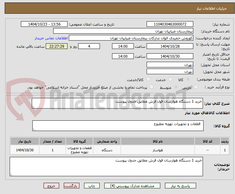 تصویر کوچک آگهی خرید 1 دستگاه هوارسان فول فرش مطابق جدول پیوست 