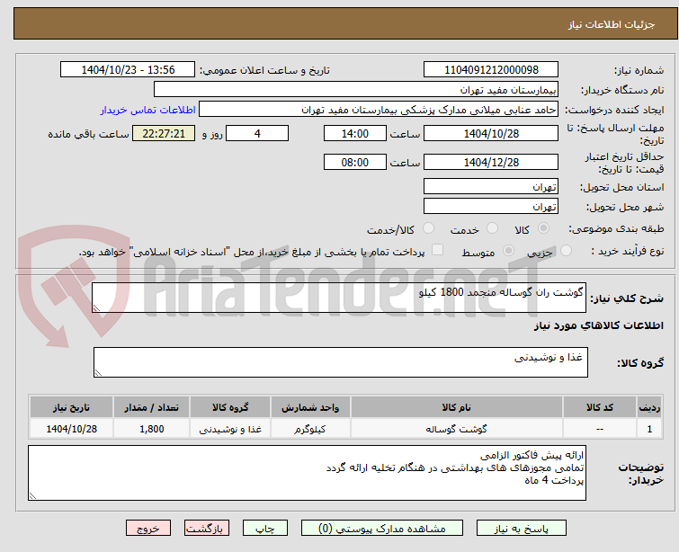 تصویر کوچک آگهی گوشت ران گوساله منجمد 1800 کیلو