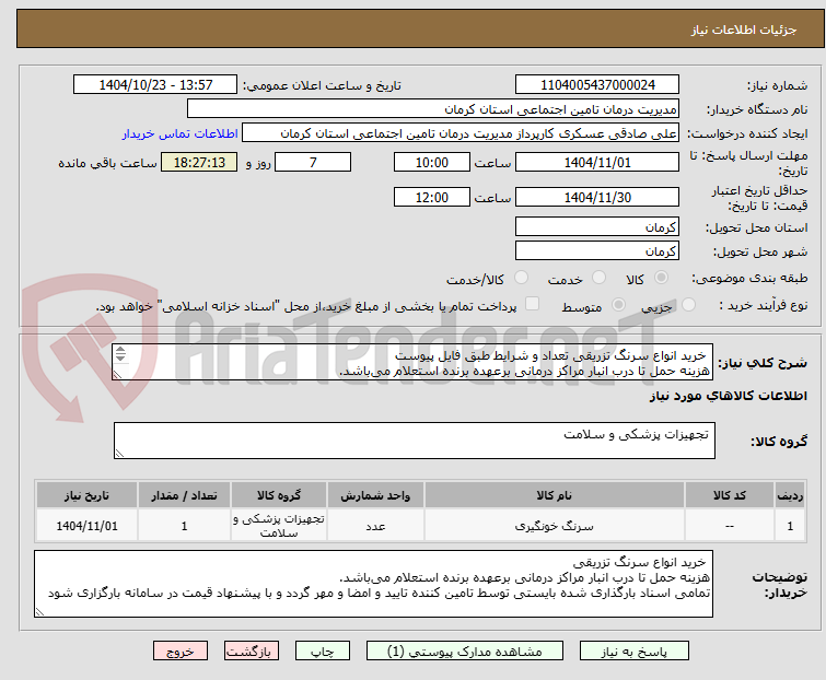 تصویر کوچک آگهی خرید انواع سرنگ تزریقی تعداد و شرایط طبق فایل پیوست
هزینه حمل تا درب انبار مراکز درمانی برعهده برنده استعلام میباشد.