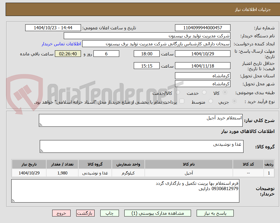 تصویر کوچک آگهی استعلام خرید آجیل
