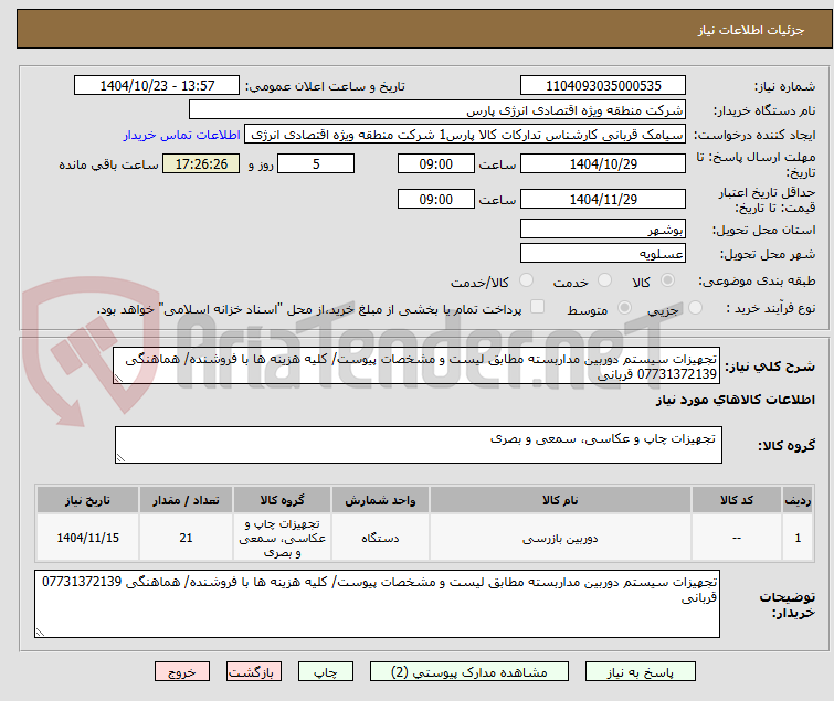 تصویر کوچک آگهی تجهیزات سیستم دوربین مداربسته مطابق لیست و مشخصات پیوست/ کلیه هزینه ها با فروشنده/ هماهنگی 07731372139 قربانی