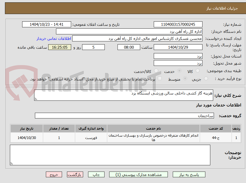تصویر کوچک آگهی هزینه گاز کشی داخلی سالن ورزشی ایستگاه یزد