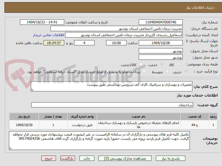 تصویر کوچک آگهی تعمیرات و بهسازی و سرامیک کاری کف سرویس بهداشتی طبق پیوست