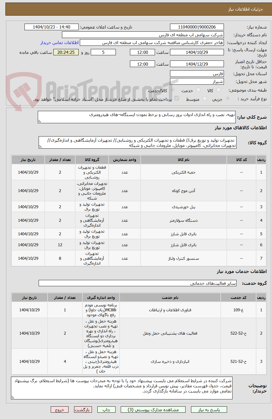 تصویر کوچک آگهی تهیه، نصب و راه اندازی ادوات بروز رسانی و برخط نمودن ایستگاه¬های هیدرومتری
