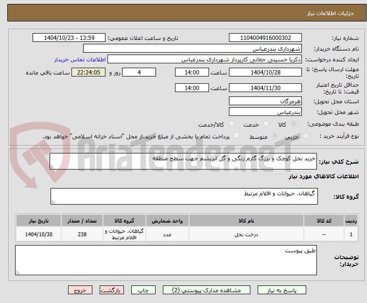 تصویر کوچک آگهی خرید نخل کوچک و بزرگ گارم زنگی و گل ابریشم جهت سطح منطقه