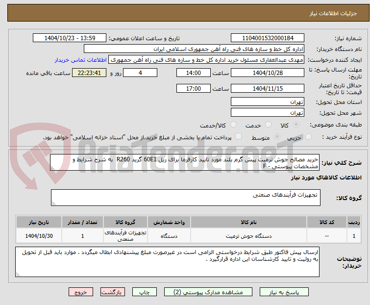 تصویر کوچک آگهی خرید مصالح جوش ترمیت پیش گرم بلند مورد تایید کارفرما برای ریل 60E1 گرید R260 به شرح شرایط و مشخصات پیوستی - F