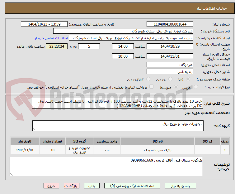 تصویر کوچک آگهی خرید 10 عدد باتری با مشخصات 12ولت و آمپر ساعت 100 از نوع باتری اتمی یا سیلد اسید جهت تامین برق DC برای حفاظت کلید خانه( مشخصات (20HR)120AH )