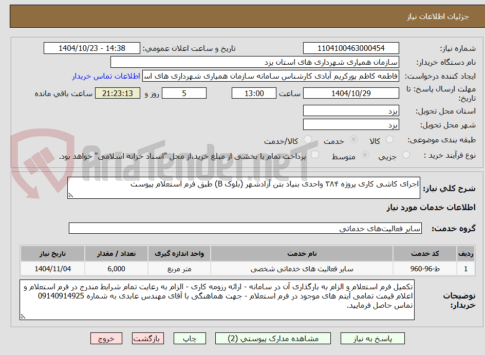 تصویر کوچک آگهی اجرای کاشی کاری پروژه ۳۸۴ واحدی بنیاد بتن آزادشهر (بلوک B) طبق فرم استعلام پیوست