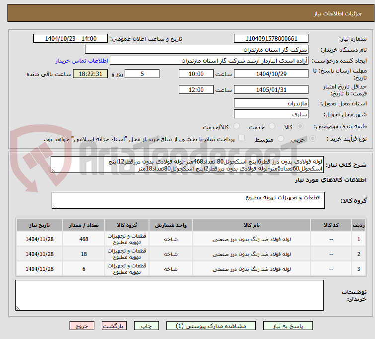 تصویر کوچک آگهی لوله فولادی بدون درز قطر6اینچ اسکجوئل80 تعداد468متر-لوله فولادی بدون درزقطر12اینچ اسکجوئل60تعداد6متر-لوله فولادی بدون درزقطر2اینچ اسکجوئل80تعداد18متر