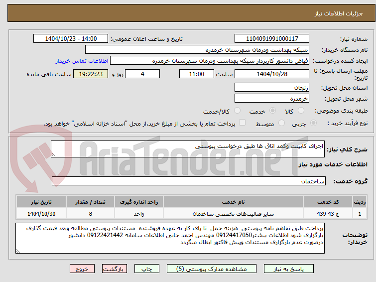 تصویر کوچک آگهی اجرای کابینت وکمد اتاق ها طبق درخواست پیوستی
