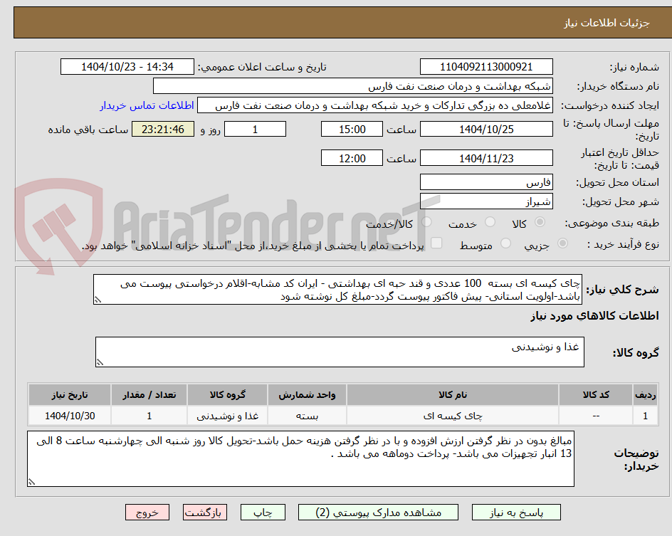 تصویر کوچک آگهی چای کیسه ای بسته  100 عددی و قند حبه ای بهداشتی - ایران کد مشابه-اقلام درخواستی پیوست می باشد-اولویت استانی- پیش فاکتور پیوست گردد-مبلغ کل نوشته شود 