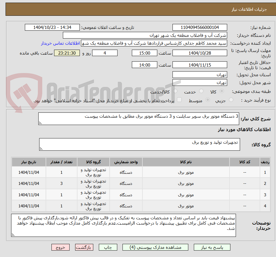 تصویر کوچک آگهی 3 دستگاه موتور برق سوپر سایلنت و 3 دستگاه موتور برق مطابق با مشخصات پیوست