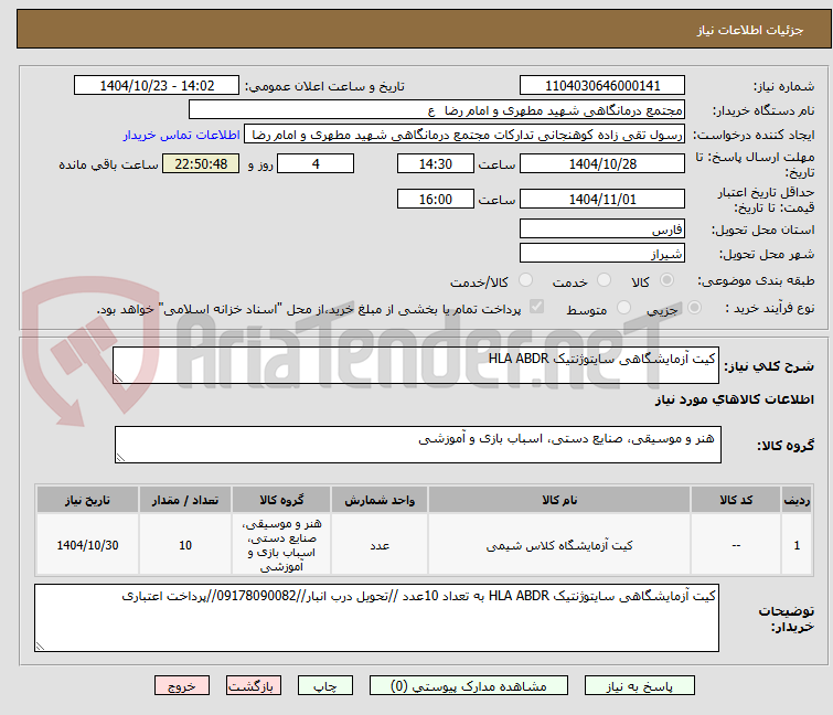 تصویر کوچک آگهی کیت آزمایشگاهی سایتوژنتیک HLA ABDR 