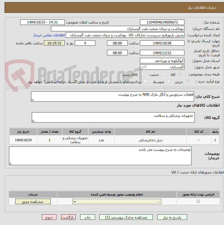 تصویر کوچک آگهی قطعات سرتوربین و آنگل مارک NSK به شرح پیوست 