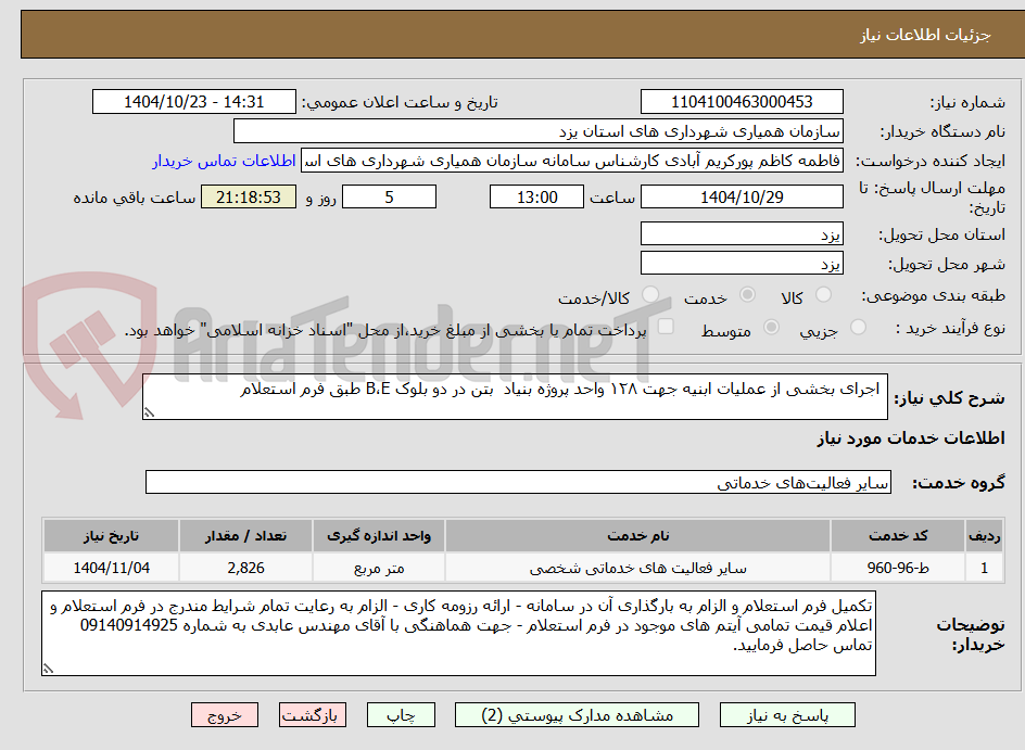 تصویر کوچک آگهی اجرای بخشی از عملیات ابنیه جهت ۱۲۸ واحد پروژه بنیاد بتن در دو بلوک B،E طبق فرم استعلام