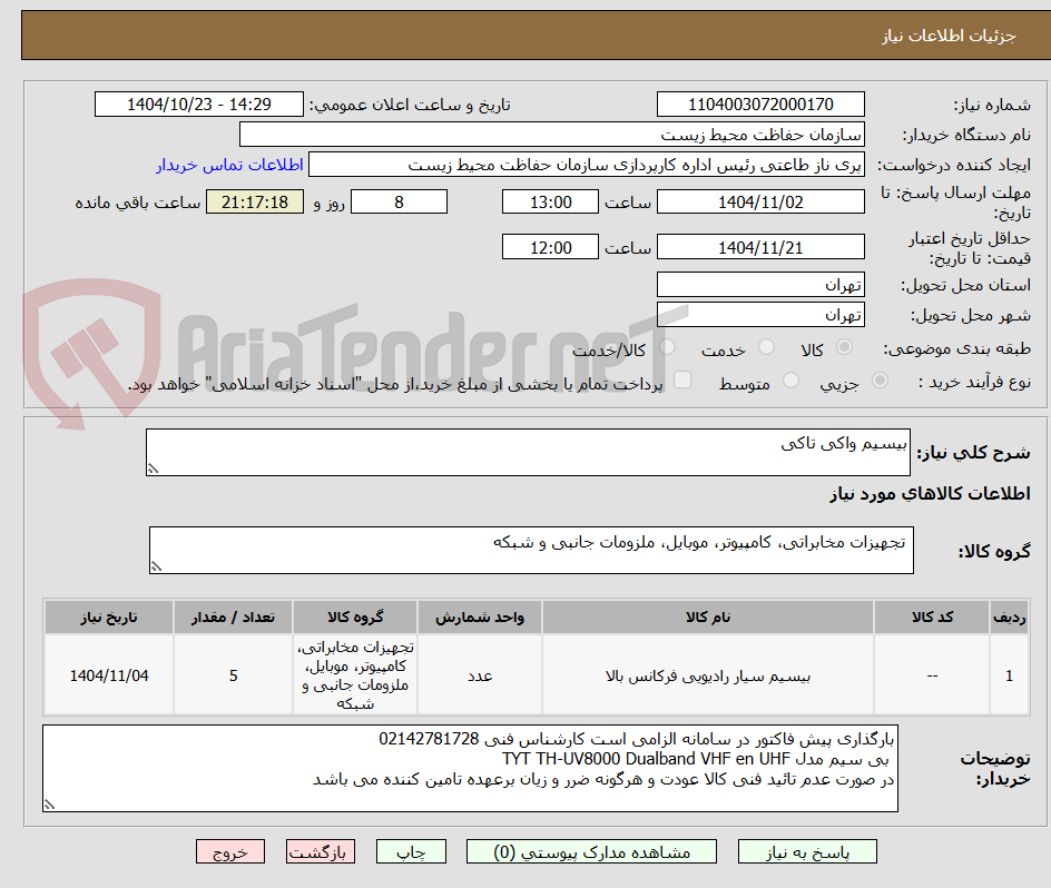 تصویر کوچک آگهی بیسیم واکی تاکی