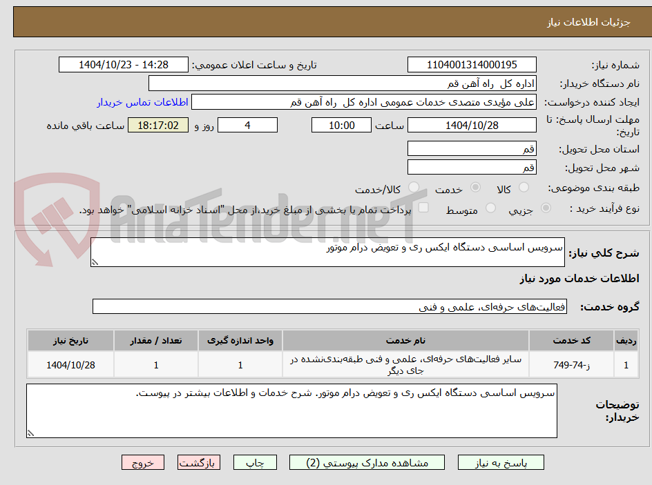 تصویر کوچک آگهی سرویس اساسی دستگاه ایکس ری و تعویض درام موتور