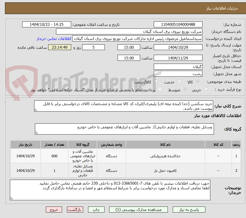 تصویر کوچک آگهی خرید سکشن (جدا کننده تیغه ای) پلیمری//ایران کد کالا مشابه و مشخصات کالای درخواستی برابر با فایل پیوست می باشد.