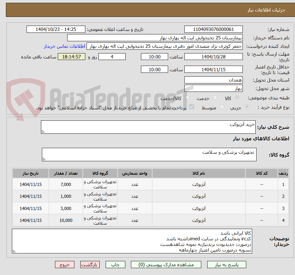 تصویر کوچک آگهی خرید آنژیوکت