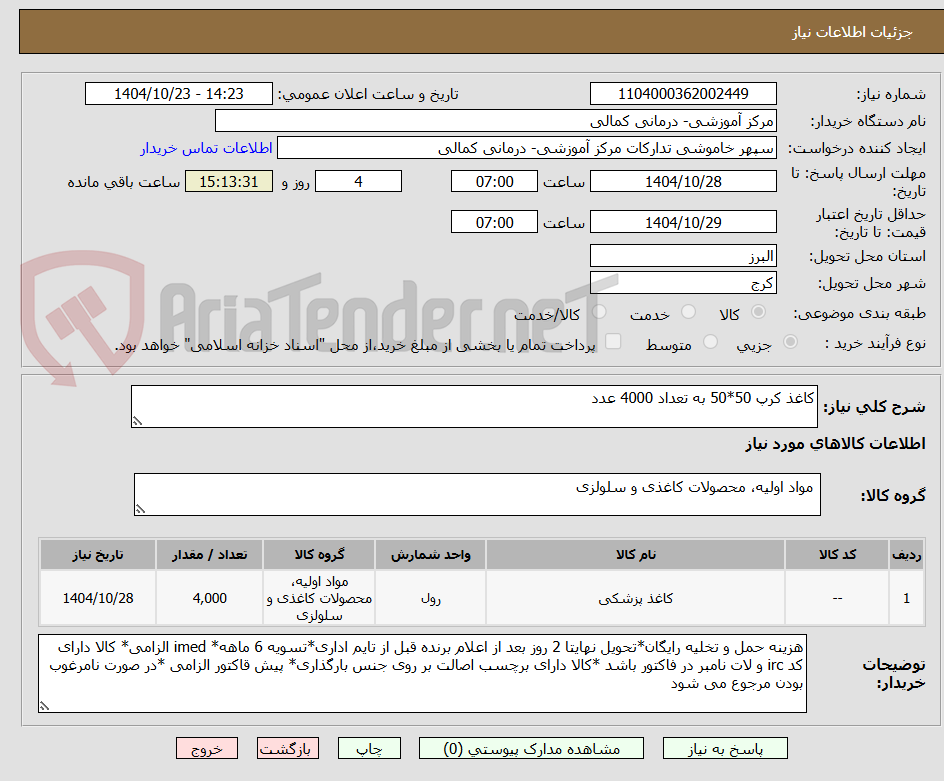 تصویر کوچک آگهی کاغذ کرپ 50*50 به تعداد 4000 عدد