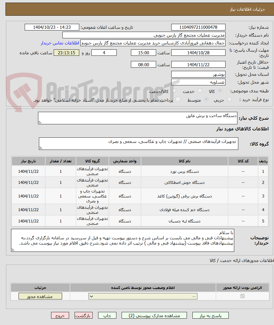 تصویر کوچک آگهی دستگاه ساخت و برش عایق 