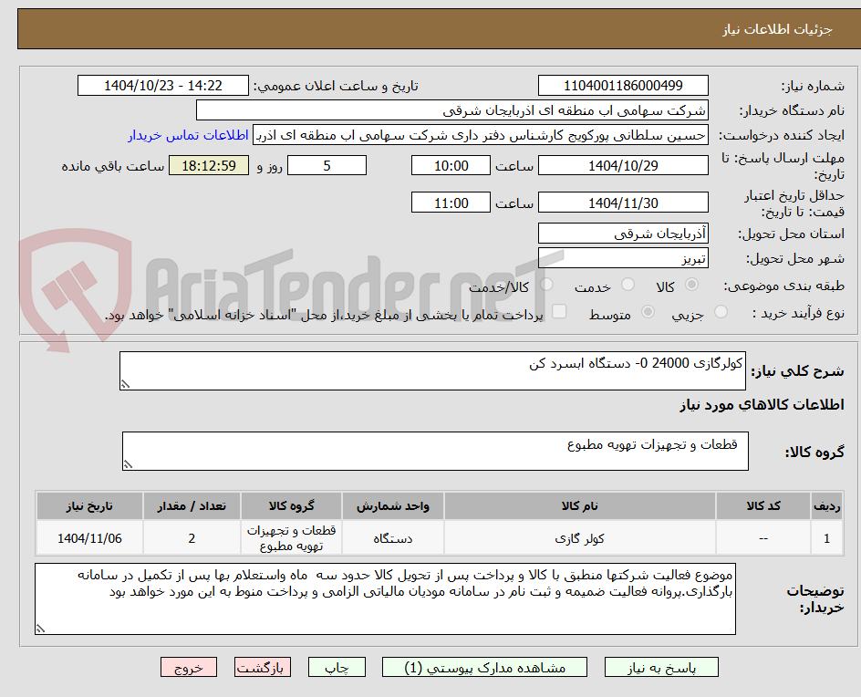 تصویر کوچک آگهی کولرگازی 24000 0- دستگاه ابسرد کن