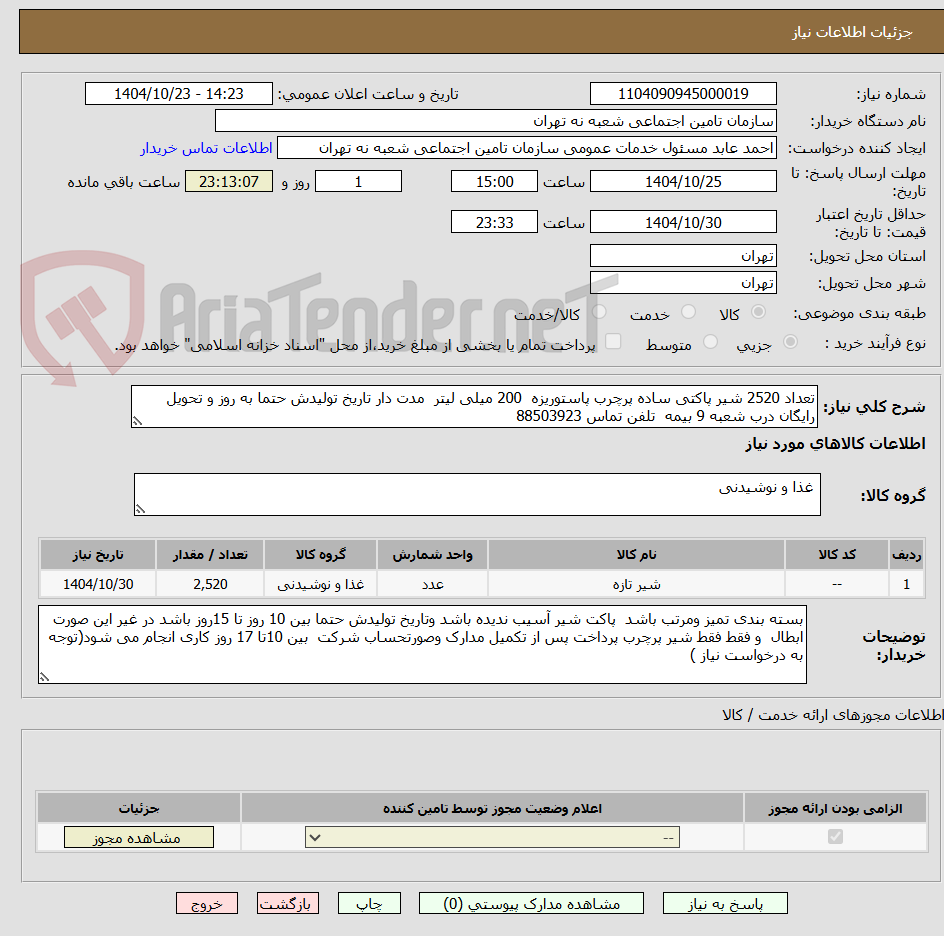 تصویر کوچک آگهی تعداد 2520 شیر پاکتی ساده پرچرب پاستوریزه 200 میلی لیتر مدت دار تاریخ تولیدش حتما به روز و تحویل رایگان درب شعبه 9 بیمه تلفن تماس 88503923