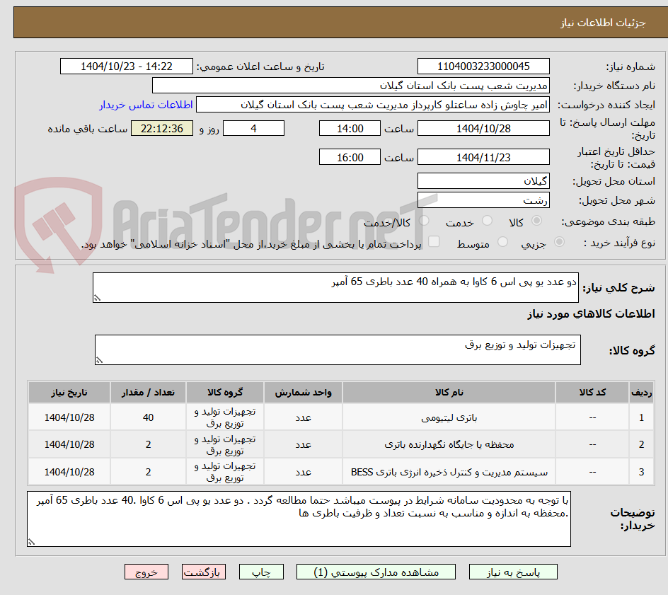 تصویر کوچک آگهی دو عدد یو پی اس 6 کاوا به همراه 40 عدد باطری 65 آمپر 