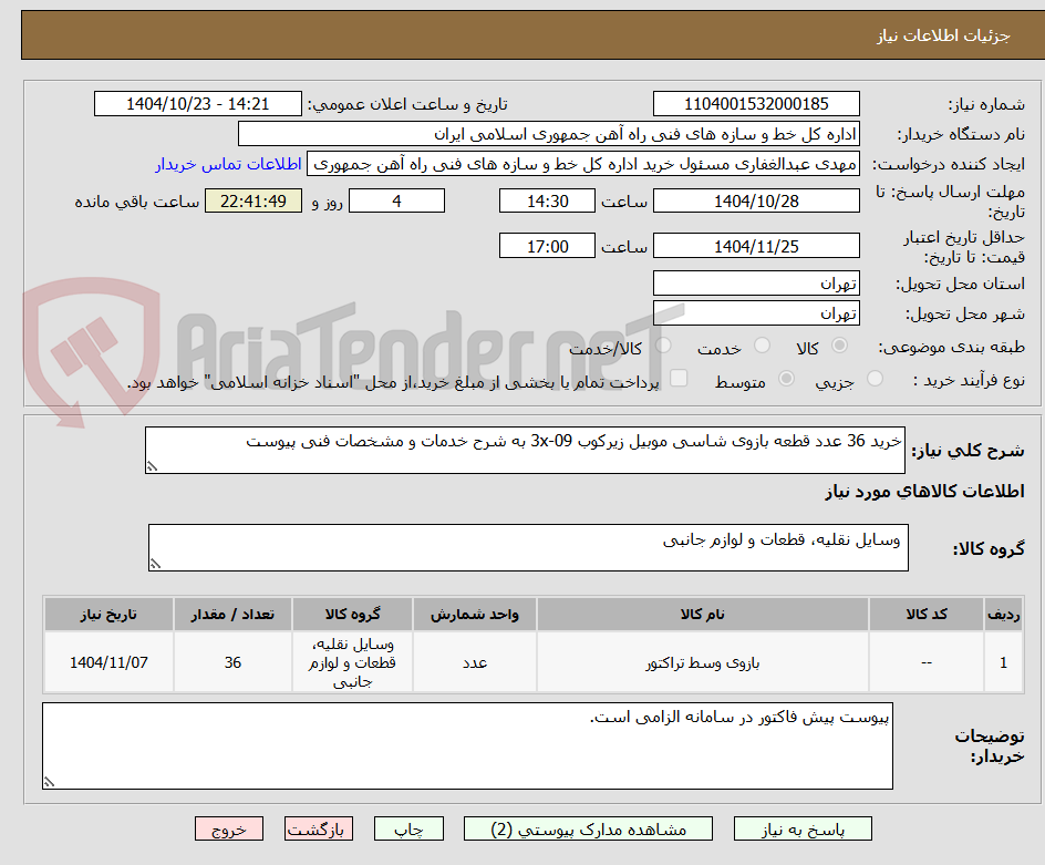 تصویر کوچک آگهی خرید 36 عدد قطعه بازوی شاسی موبیل زیرکوب 09-3x به شرح خدمات و مشخصات فنی پیوست