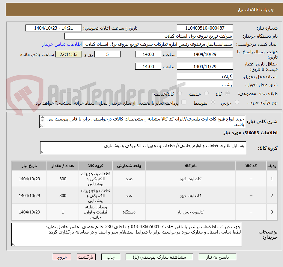 تصویر کوچک آگهی خرید انواع فیوز کات اوت پلیمری//ایران کد کالا مشابه و مشخصات کالای درخواستی برابر با فایل پیوست می باشد.