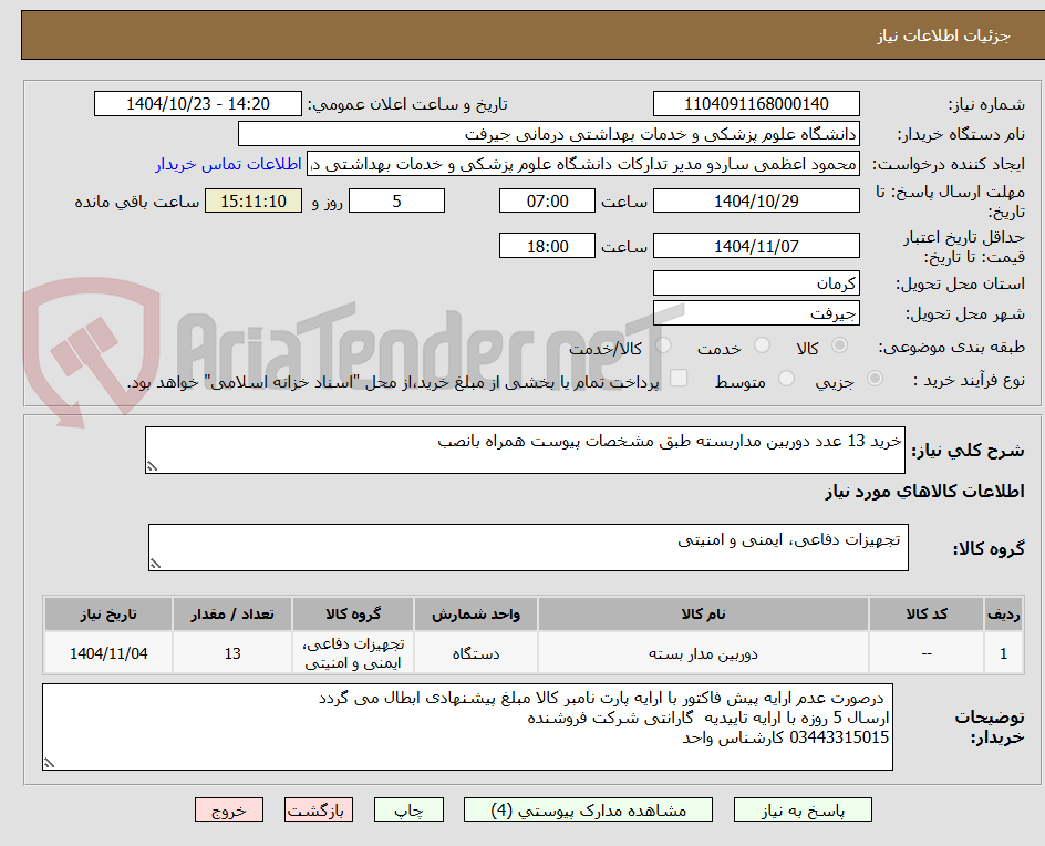 تصویر کوچک آگهی خرید 13 عدد دوربین مداربسته طبق مشخصات پیوست همراه بانصب 