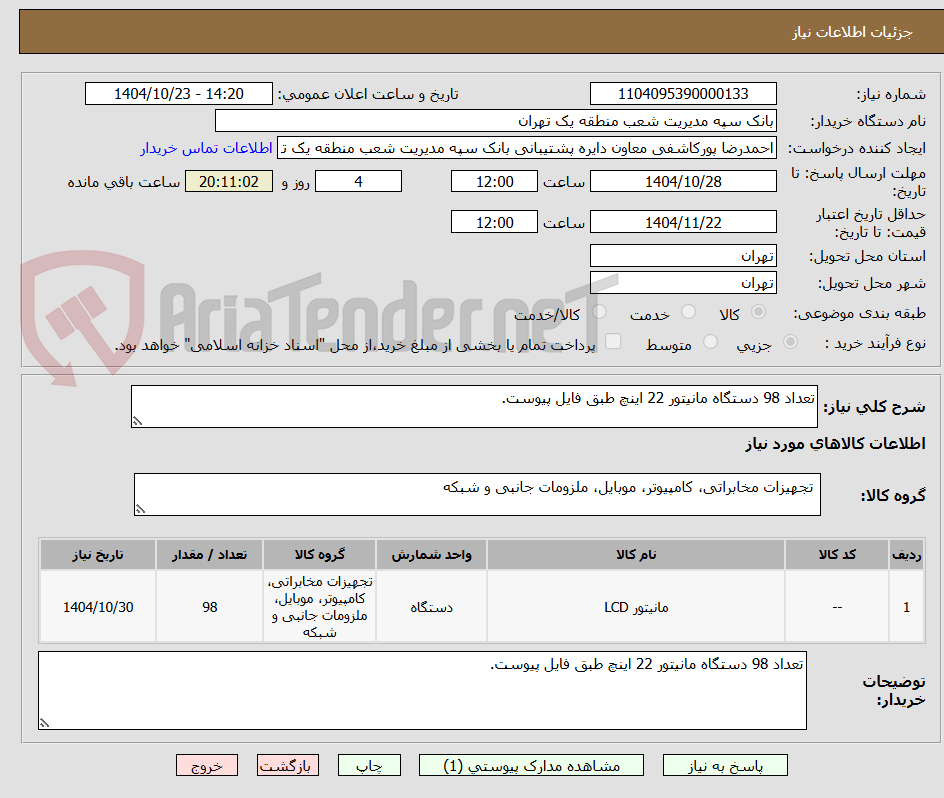 تصویر کوچک آگهی تعداد 98 دستگاه مانیتور 22 اینچ طبق فایل پیوست.