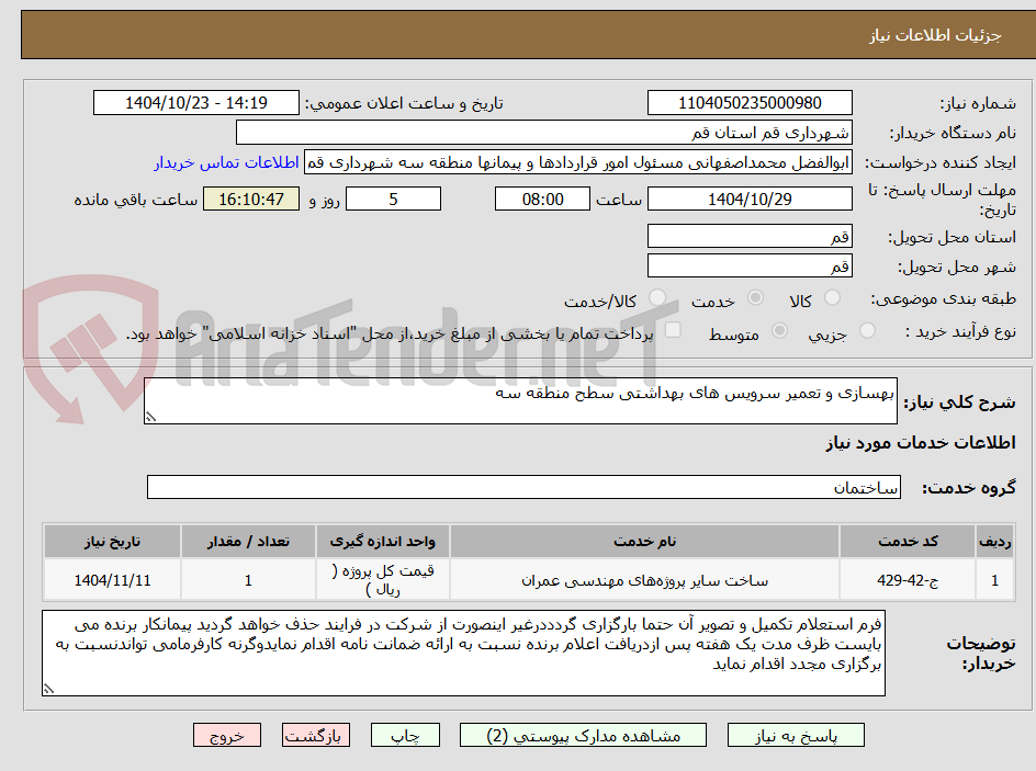 تصویر کوچک آگهی بهسازی و تعمیر سرویس های بهداشتی سطح منطقه سه