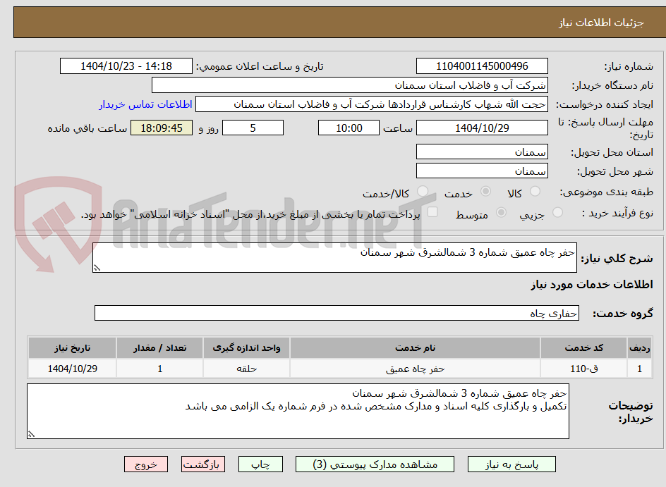 تصویر کوچک آگهی حفر چاه عمیق شماره 3 شمالشرق شهر سمنان